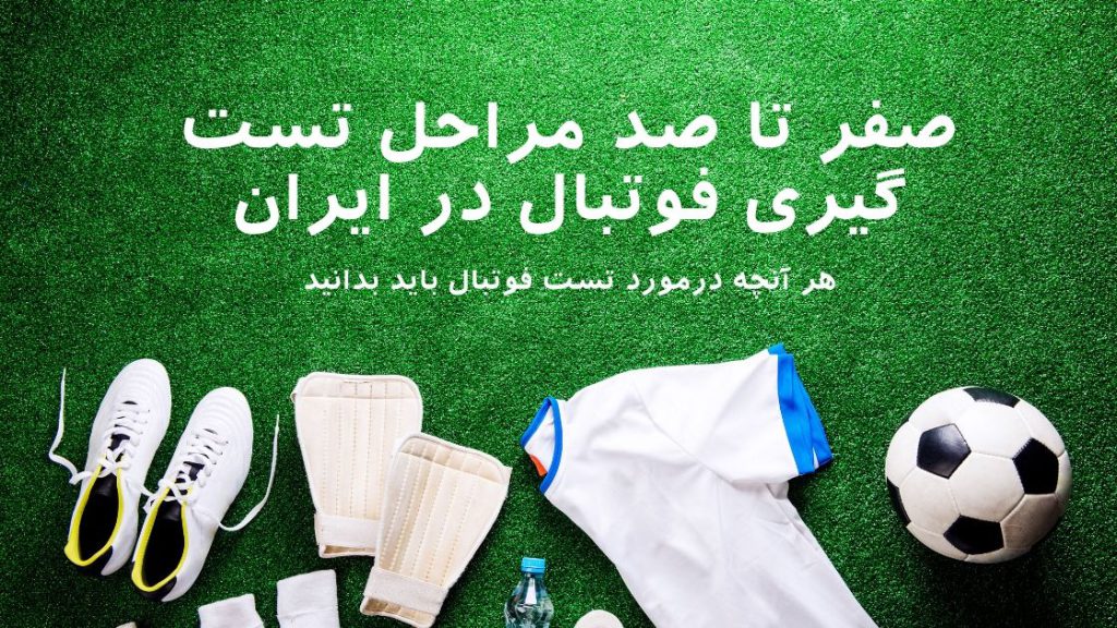 صفر تا صد مراحل تست گیری فوتبال ایران