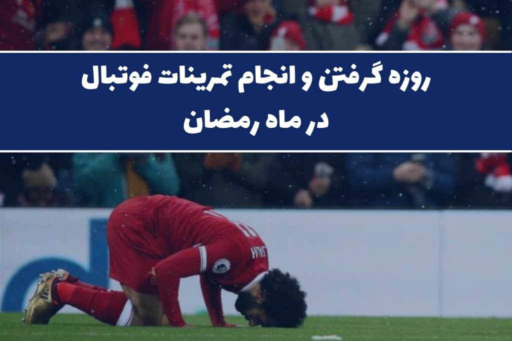 ماه رمضان و روزه گرفتن در فوتبال